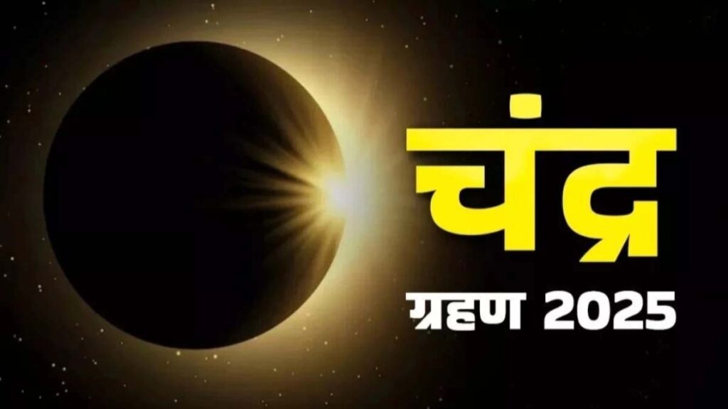chand grahan 2025