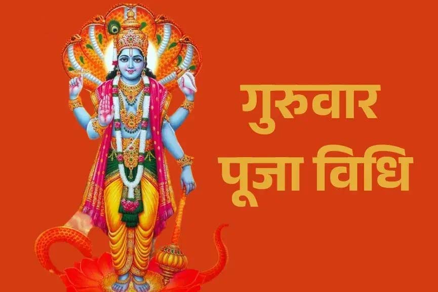 guruwar pooja vidhi