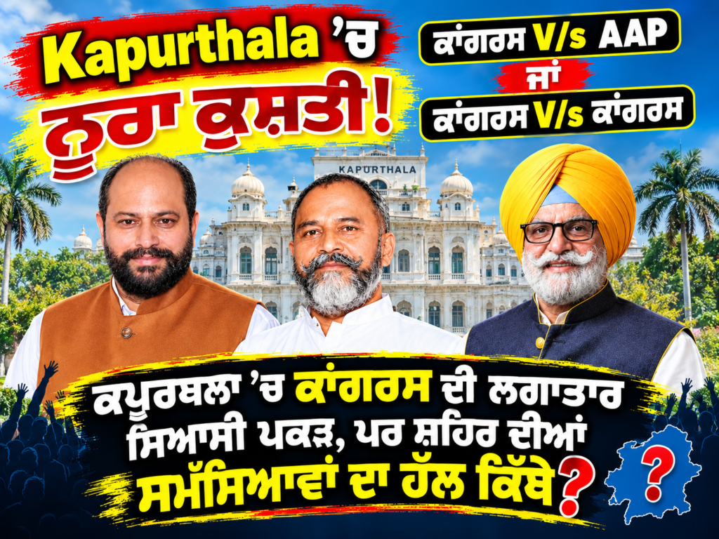 ਕਪੂਰਥਲਾ ਦੀ ਸਿਆਸੀ ਟੱਕਰ