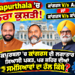 ਕਪੂਰਥਲਾ ਦੀ ਸਿਆਸੀ ਟੱਕਰ