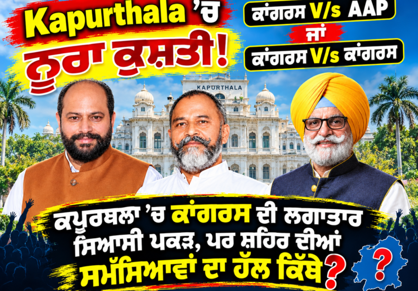 ਕਪੂਰਥਲਾ ਦੀ ਸਿਆਸੀ ਟੱਕਰ